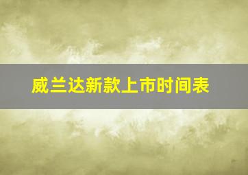 威兰达新款上市时间表