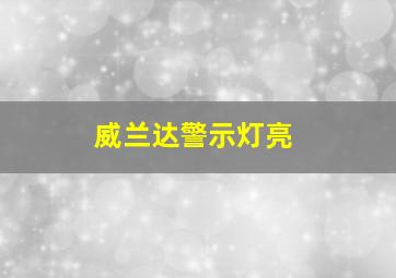 威兰达警示灯亮