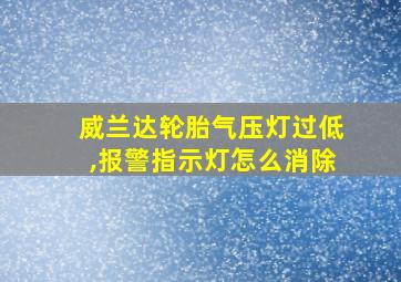 威兰达轮胎气压灯过低,报警指示灯怎么消除