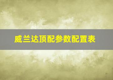 威兰达顶配参数配置表