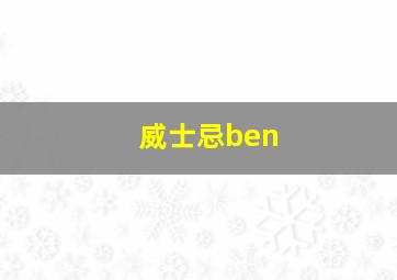 威士忌ben