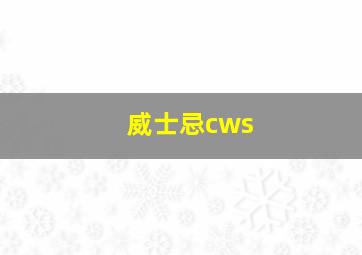 威士忌cws