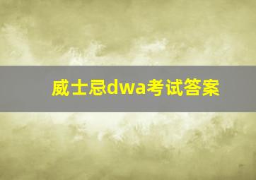 威士忌dwa考试答案