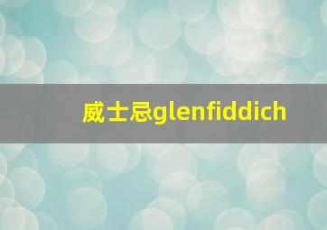 威士忌glenfiddich