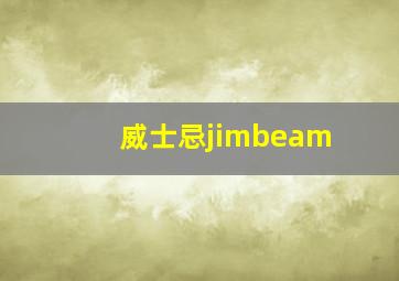 威士忌jimbeam