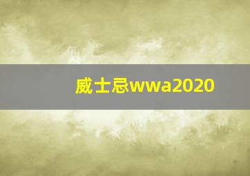 威士忌wwa2020