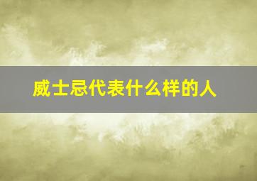 威士忌代表什么样的人