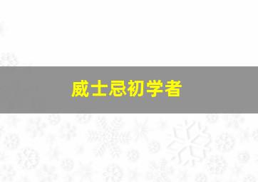 威士忌初学者