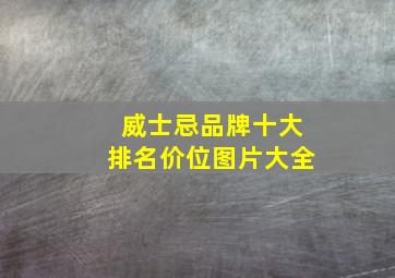 威士忌品牌十大排名价位图片大全