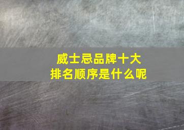 威士忌品牌十大排名顺序是什么呢