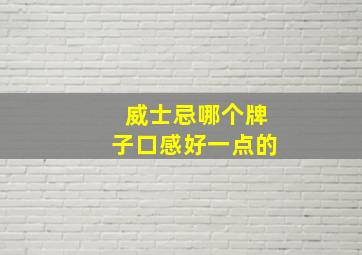 威士忌哪个牌子口感好一点的