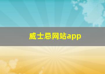 威士忌网站app