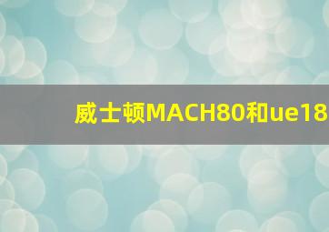 威士顿MACH80和ue18