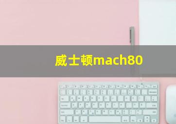 威士顿mach80