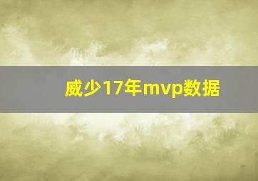 威少17年mvp数据