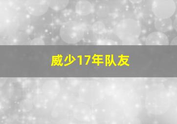 威少17年队友