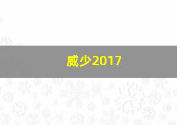 威少2017