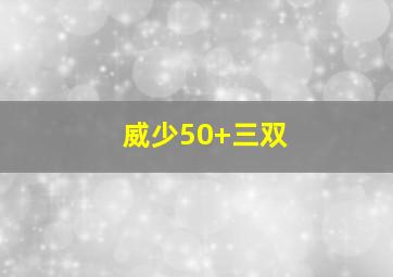 威少50+三双