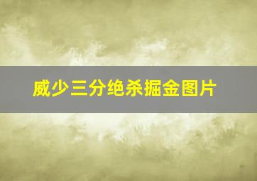 威少三分绝杀掘金图片