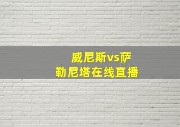 威尼斯vs萨勒尼塔在线直播