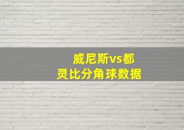 威尼斯vs都灵比分角球数据