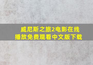 威尼斯之旅2电影在线播放免费观看中文版下载