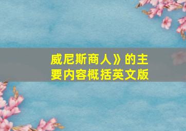 威尼斯商人》的主要内容概括英文版