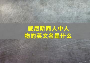 威尼斯商人中人物的英文名是什么