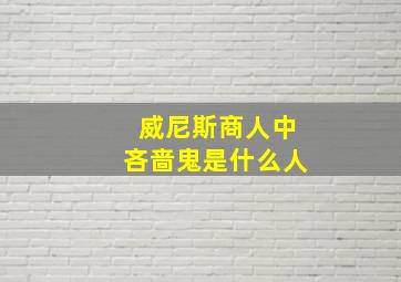 威尼斯商人中吝啬鬼是什么人