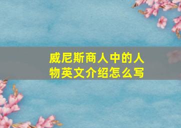 威尼斯商人中的人物英文介绍怎么写