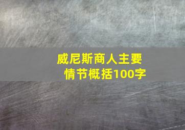 威尼斯商人主要情节概括100字