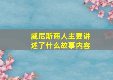 威尼斯商人主要讲述了什么故事内容