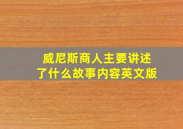 威尼斯商人主要讲述了什么故事内容英文版