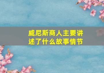 威尼斯商人主要讲述了什么故事情节