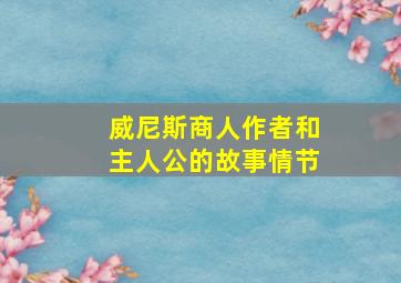 威尼斯商人作者和主人公的故事情节