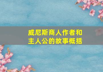 威尼斯商人作者和主人公的故事概括