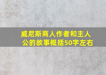 威尼斯商人作者和主人公的故事概括50字左右