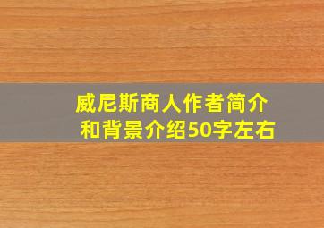 威尼斯商人作者简介和背景介绍50字左右