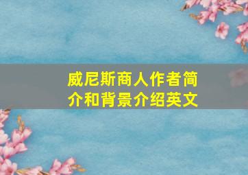 威尼斯商人作者简介和背景介绍英文