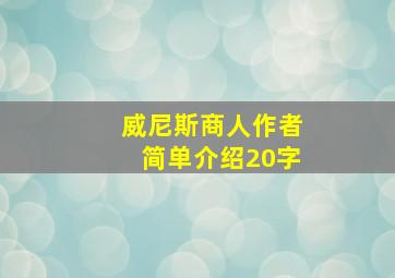 威尼斯商人作者简单介绍20字