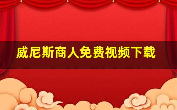 威尼斯商人免费视频下载