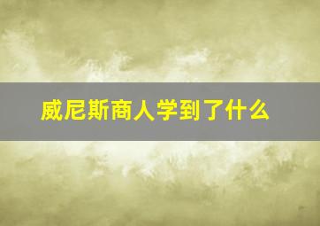 威尼斯商人学到了什么