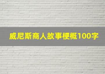 威尼斯商人故事梗概100字