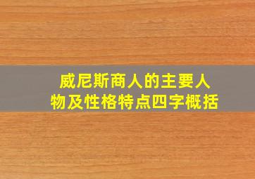 威尼斯商人的主要人物及性格特点四字概括