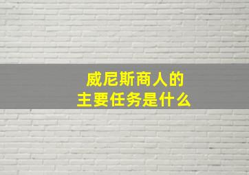 威尼斯商人的主要任务是什么