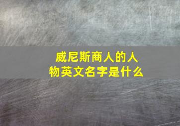 威尼斯商人的人物英文名字是什么