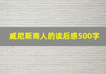 威尼斯商人的读后感500字