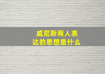 威尼斯商人表达的思想是什么