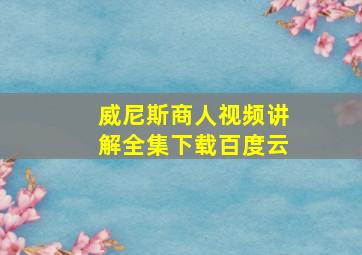 威尼斯商人视频讲解全集下载百度云