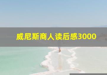 威尼斯商人读后感3000